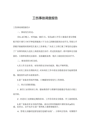 工伤事故调查报告.docx