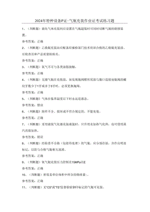2024年特种设备P证-气瓶充装作业证考试练习题（100题）含答案.docx