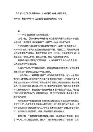 安全第一学习《公路养护安全作业规程》有感（精选合集）.docx