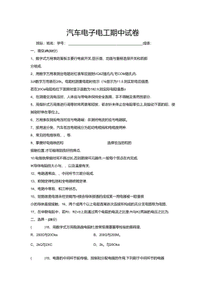 汽车电子电工期中试卷.docx