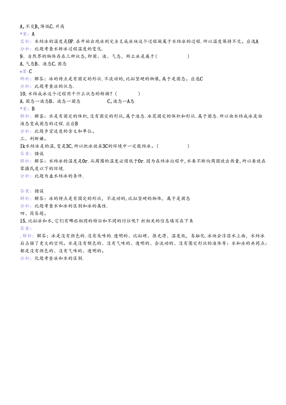 三年级下册科学同步练习水结冰了_教科版.docx_第2页