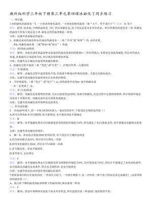 三年级下册科学同步练习冰融化了_教科版.docx