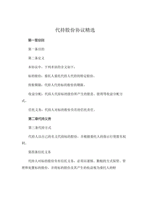 代持股份协议精选 (5).docx