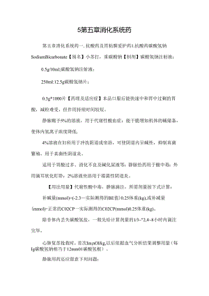 5第五章消化系统药.docx