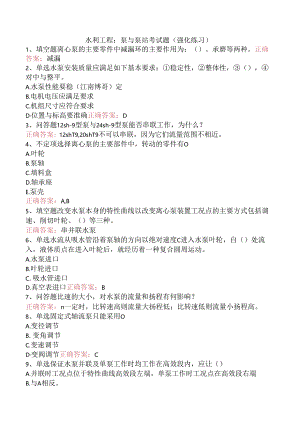 水利工程：泵与泵站考试题（强化练习）.docx