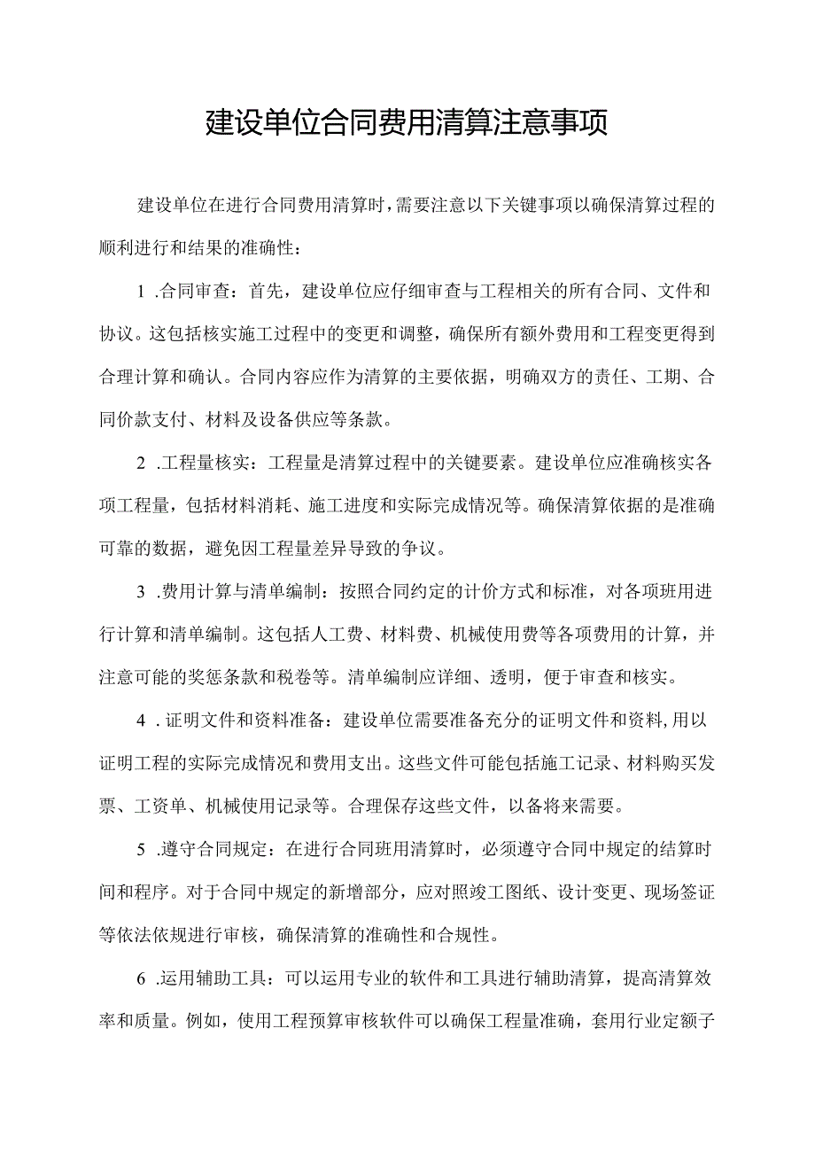 建设单位合同费用清算注意事项.docx_第1页