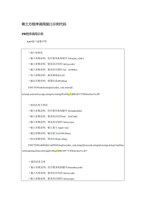 云南省医疗保障信息平台定点医药机构第三方程序调用接口、通用交易报文示例代码、移动支付交易调用说明.docx