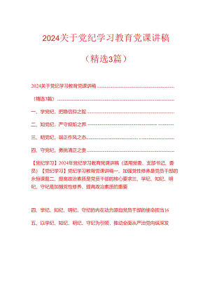 2024关于党纪学习教育党课讲稿.docx