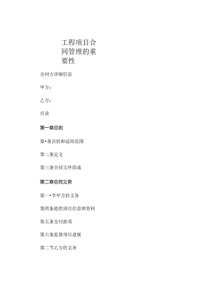 工程项目合同管理的重要性 (4).docx