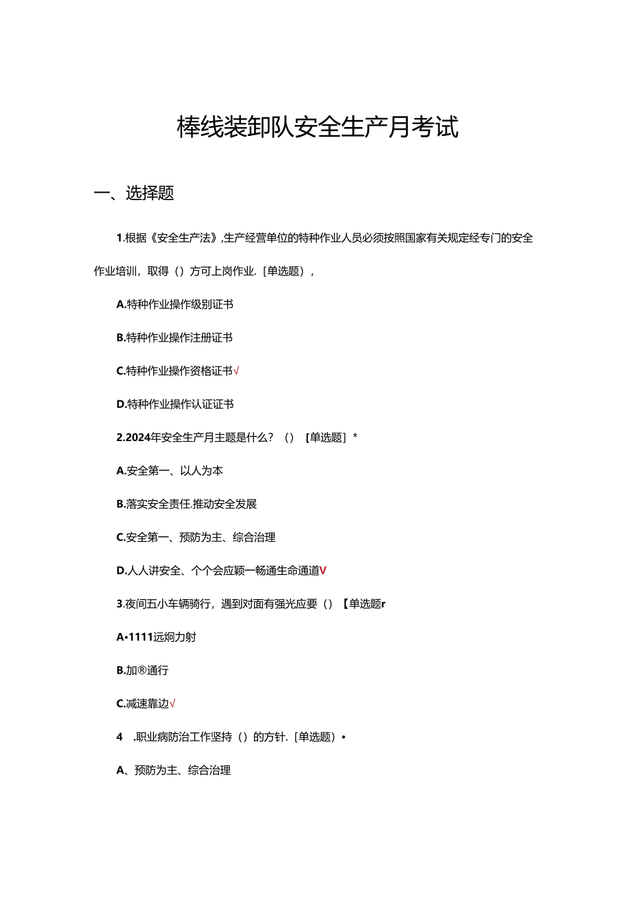 2024年棒线装卸队安全生产月考试试题.docx_第1页