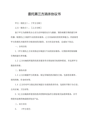 委托第三方消杀协议书.docx