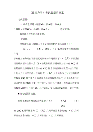 《建筑力学》考试题型及答案.docx