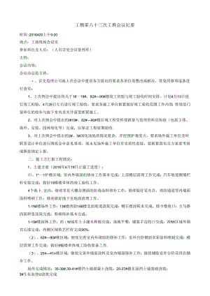 [监理资料]工程第083次工地会议纪要.docx