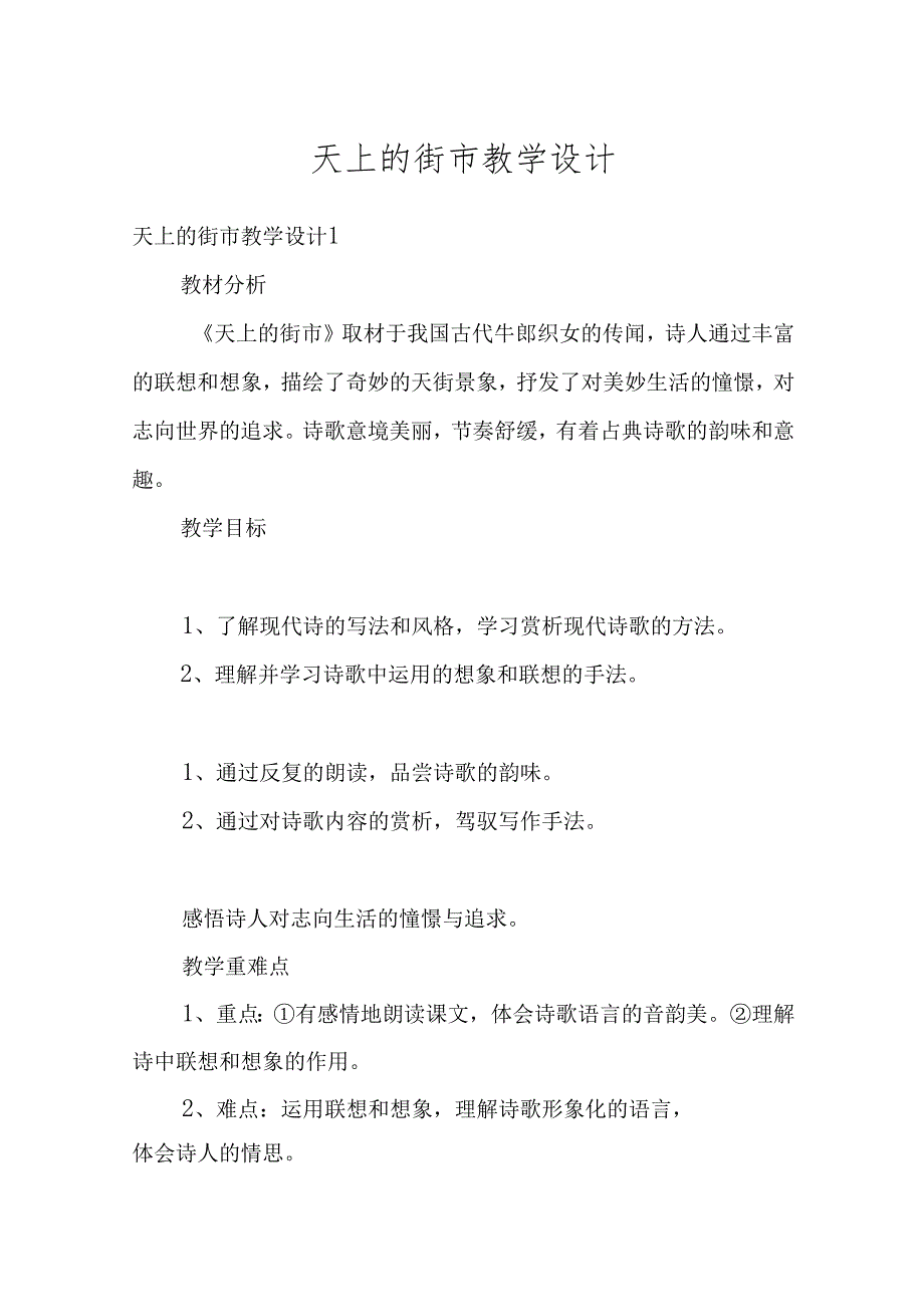 天上的街市教学设计汇编.docx_第1页