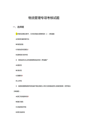 2024年物流管理专项考核试题.docx