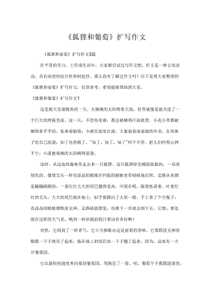 《狐狸和葡萄》扩写作文.docx