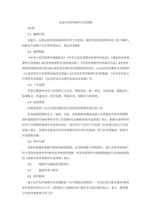 沁县突发环境事件应急预案.docx