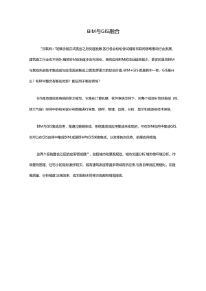 BIM与GIS融合.docx