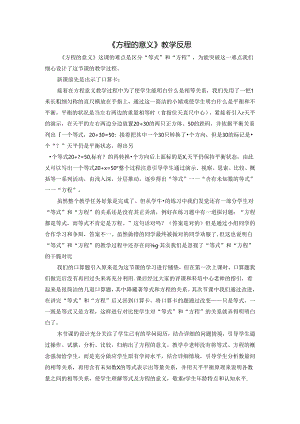 《方程的意义》教学反思.docx