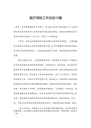 医疗保险工作总结15篇.docx