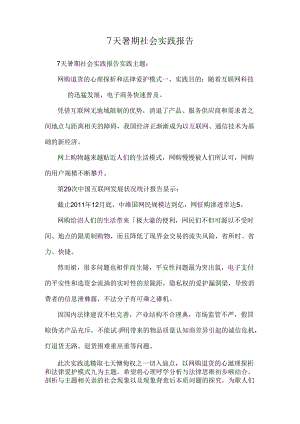 7天暑期社会实践报告.docx