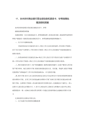 17、永州农村商业银行营业部自助机具吞卡、钞等故障处理流程和预案.docx