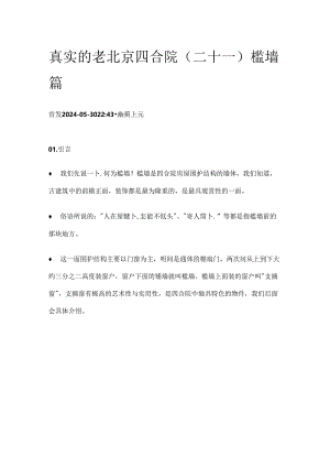 真实的老北京四合院（二十一）槛墙篇.docx
