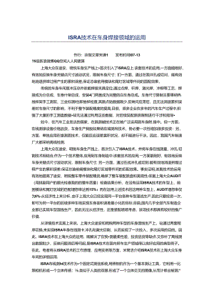 ISRA技术在车身焊接领域运用.docx