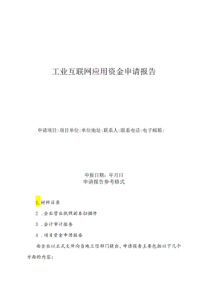 工业互联网应用资金申请报告.docx