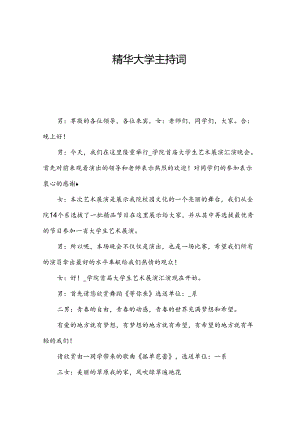 精华大学主持词.docx