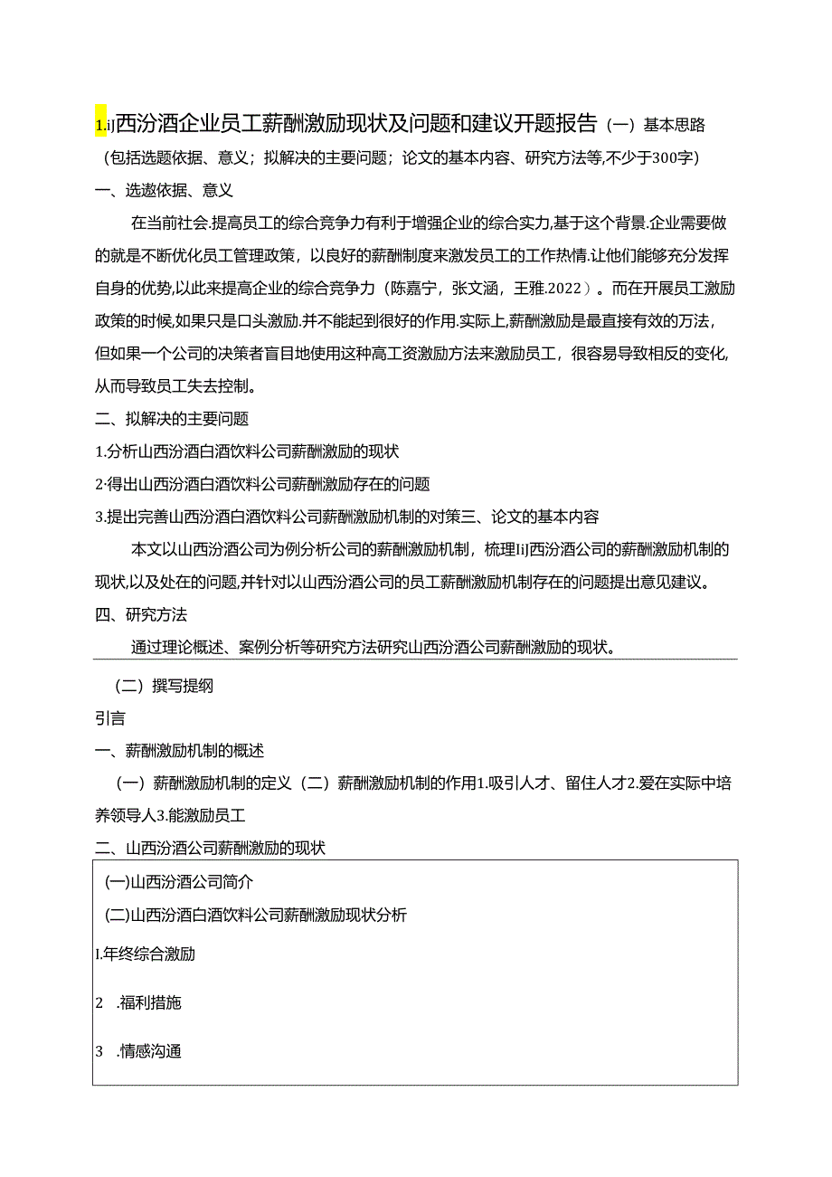 【《山西汾酒企业员工薪酬激励现状及问题和建议》开题报告（含提纲）】.docx_第1页