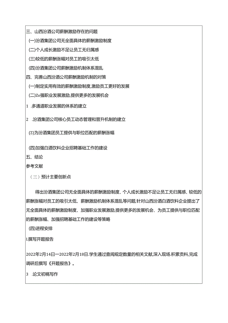 【《山西汾酒企业员工薪酬激励现状及问题和建议》开题报告（含提纲）】.docx_第2页