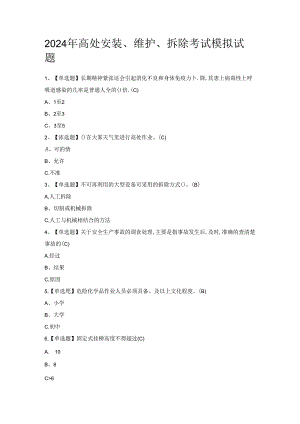 2024年高处安装、维护、拆除考试模拟试题.docx