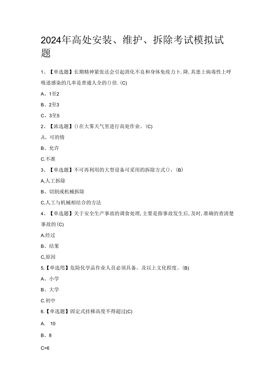 2024年高处安装、维护、拆除考试模拟试题.docx_第1页
