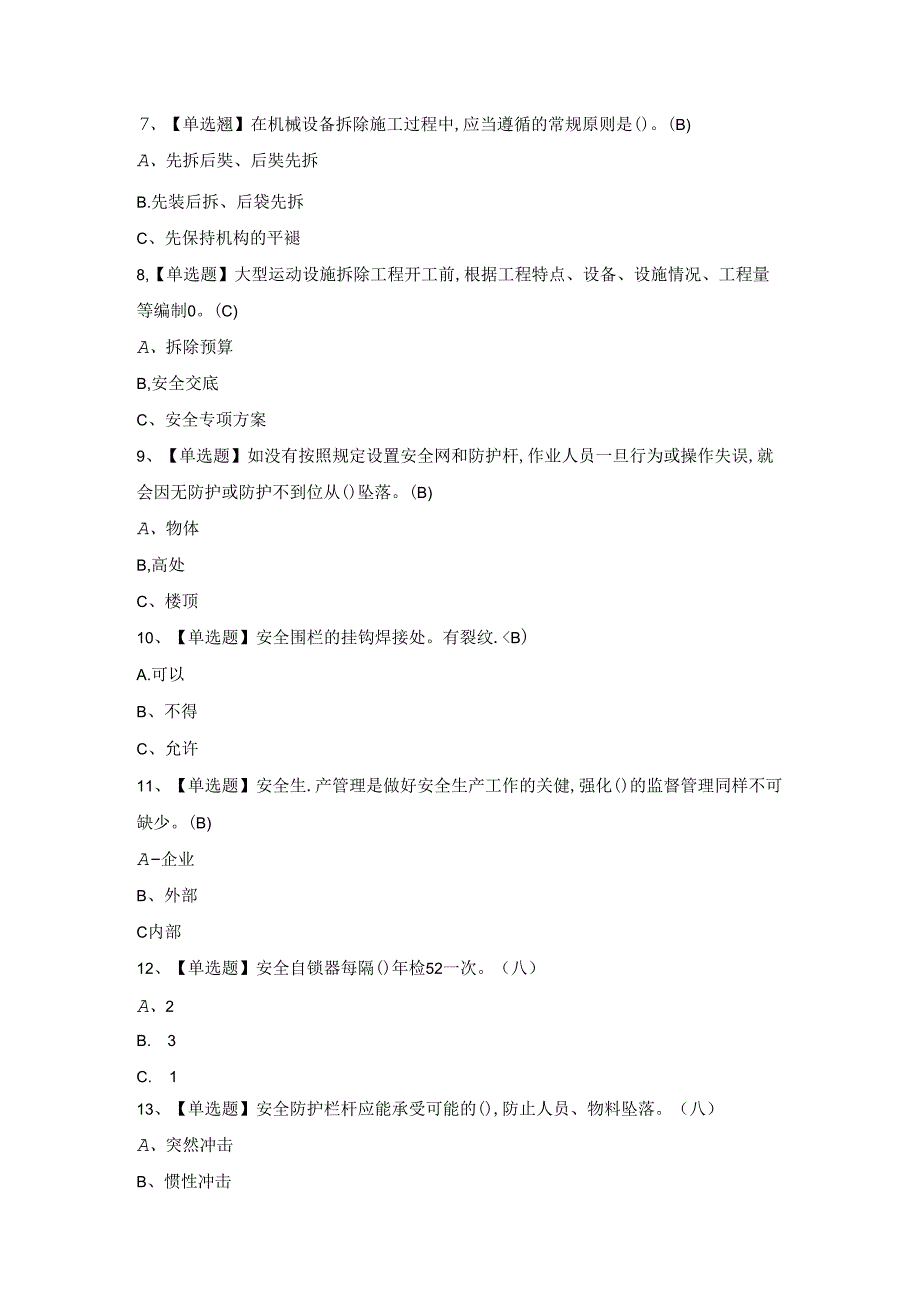 2024年高处安装、维护、拆除考试模拟试题.docx_第2页