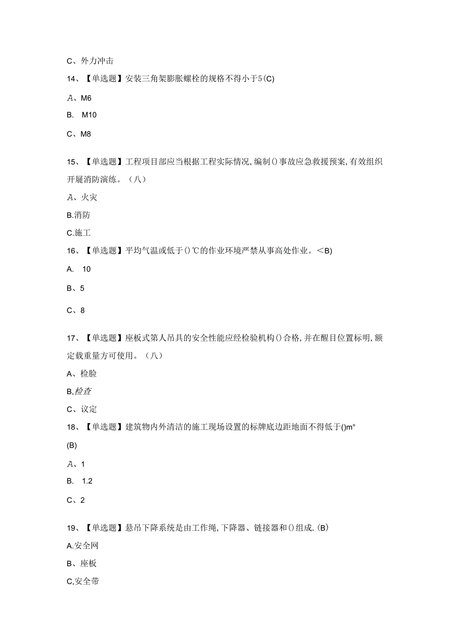 2024年高处安装、维护、拆除考试模拟试题.docx_第3页