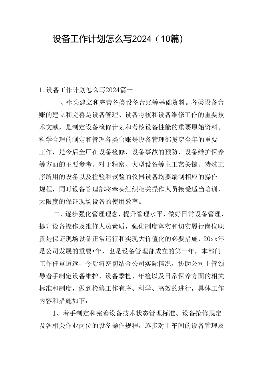设备工作计划怎么写2024（10篇）.docx_第1页