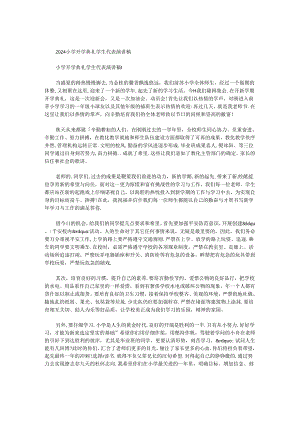 2024小学开学典礼学生代表演讲稿.docx