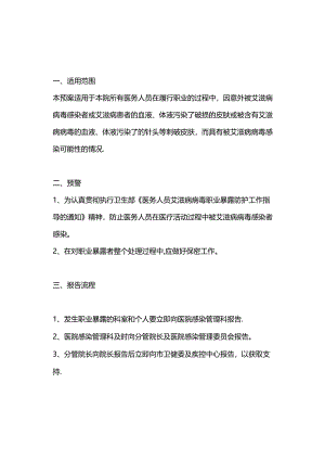 2024艾滋病病毒职业暴露应急预案及流程图（附图表）.docx