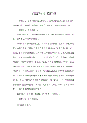 《赠汪伦》读后感.docx
