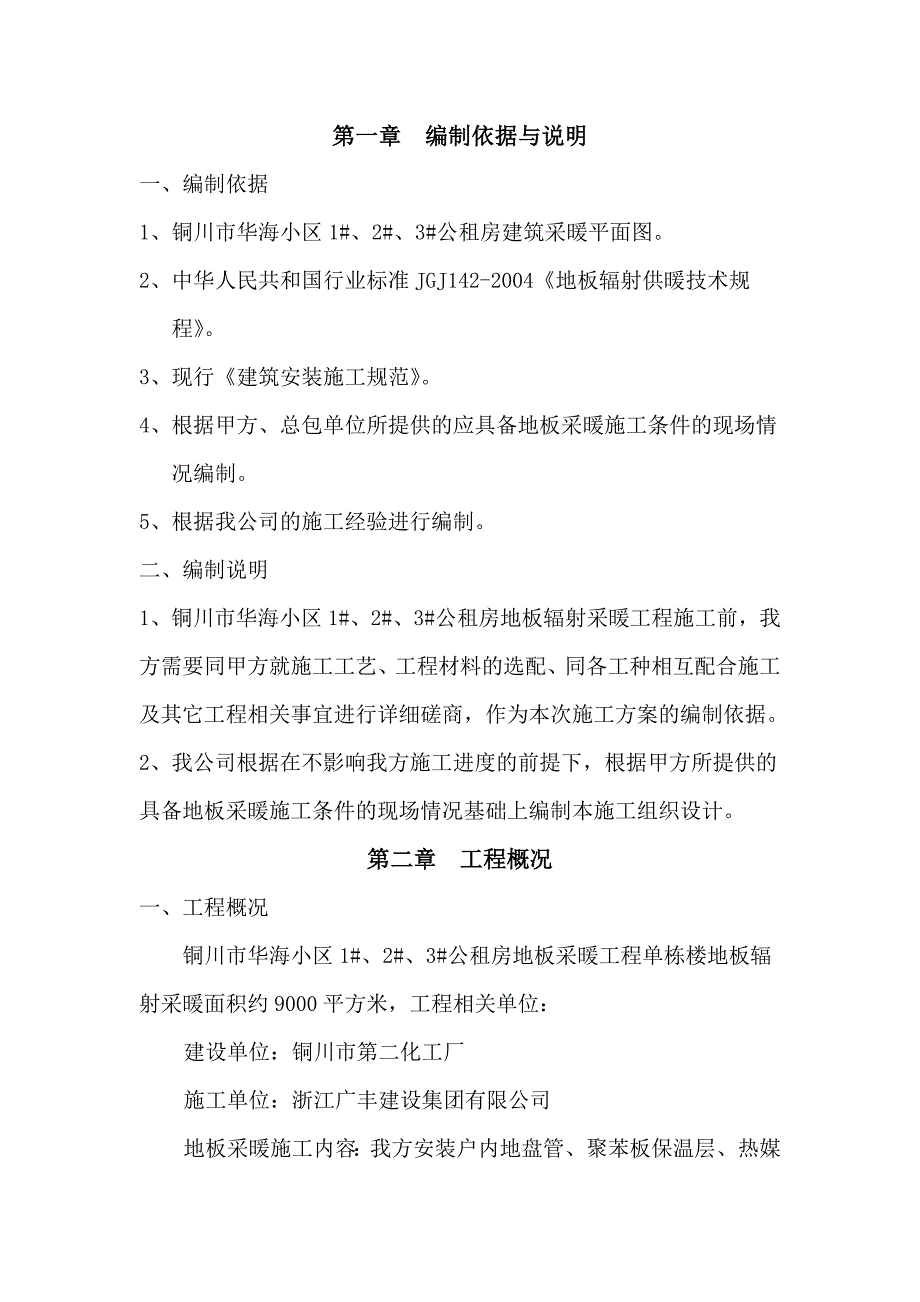 公租房建筑采暖地暖施工方案.doc_第2页