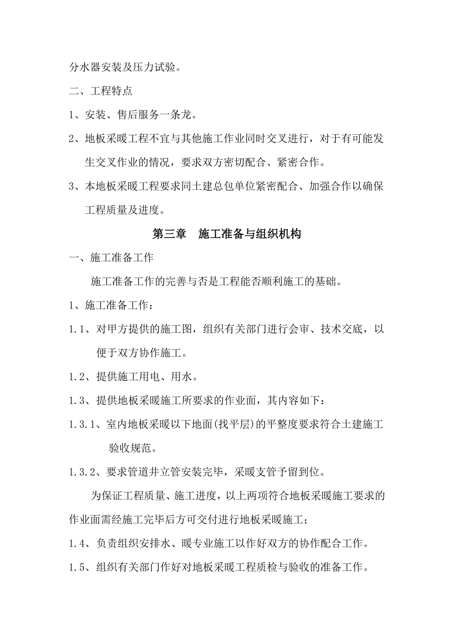 公租房建筑采暖地暖施工方案.doc_第3页