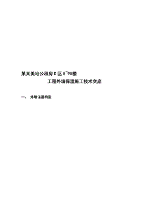 公租房工程外墙保温施工技巧交底.doc