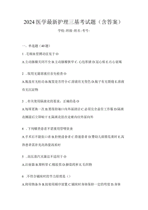 2024医学最新护理三基考试题（含答案）.docx