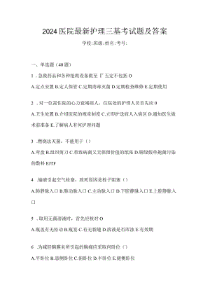 2024医院最新护理三基考试题及答案.docx