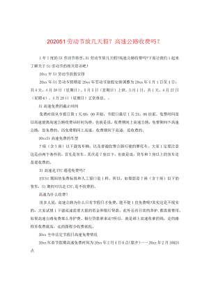 2024五一劳动节放几天假？高速公路收费吗-.docx