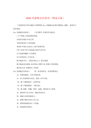 2024圣诞晚会结束语「精选4篇」.docx