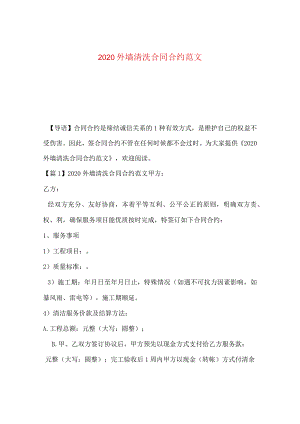 2024外墙清洗合同合约版本.docx