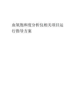 2023年血氧饱和度分析仪相关项目运行指导方案.docx