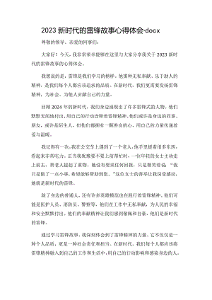 2023新时代的雷锋故事心得体会.docx